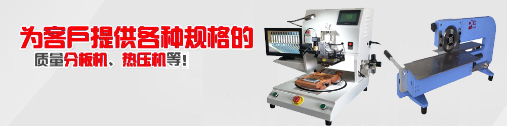 铡刀式分板机,自动分板机,哈巴机，FPC焊接机,FFC焊接机